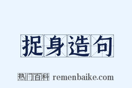 捉身造句是什么意思的图片